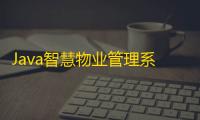 Java智慧物业管理系统源码：业主版与物联网对接